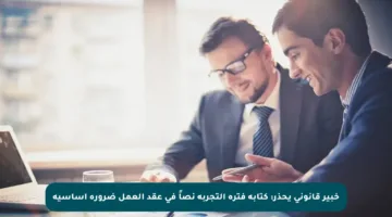 خبير قانوني يحذر: كتابة فترة التجربة نصاً في عقد العمل ضرورة أساسية